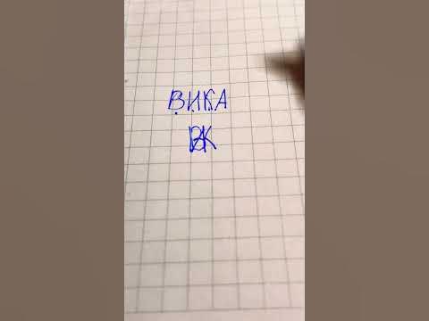 Имя Вика #shorts - YouTube