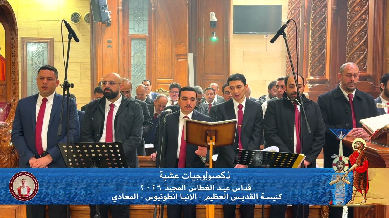 دكصولوجية عيد الغطاس - خورس افا أنطوني بقيادة بولا منير