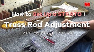 [ストラト全体調整1] トラスロッド調整の巻 [Stratocaster guitar setup 1] Truss Rod Adjustment