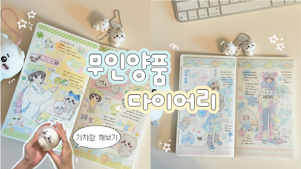 새로운 다이어리에 인물 다꾸하기 𓂃 ࣪ ✽ ˒ 가챠깡 해보고 3일치 다이어리 꾸미기