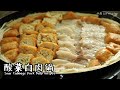 【酸菜白肉鍋 Sour Cabbage Pork Belly Hotpot】｜林厨居家料理 Lim&#39;s Kitchen