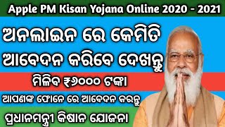PM Kisan Yojana Apply Online Process In Odisha | How To Apply PM Kisan Samman Nidhi (Odia) screenshot 5