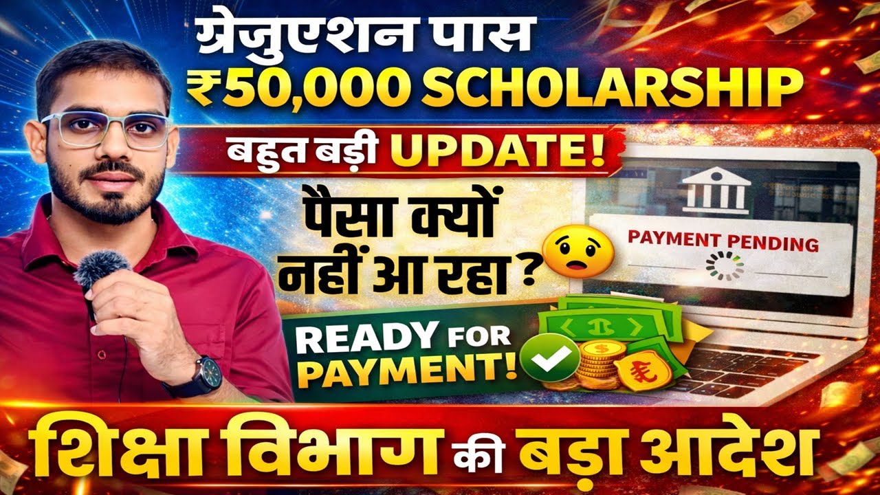 Graduation Pass ₹50,000 Scholarship | पैसा क्यों नहीं आ रहा? | ₹50,000 Scholarship Ready for Payment