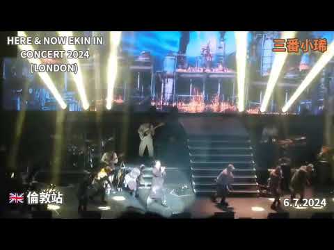 22098全城效應丨HERE &  NOW EKIN IN CONCERT 2024丨LONDON丨EKIN CHENG丨鄭伊健演唱會2024倫敦站