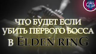 Как убить первого босса в Elden ring.