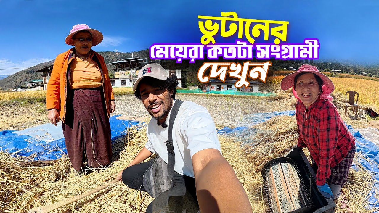 Village Life In Bhutan || Mountain Village || ভুটানের পাহাড়ি গ্রাম ও গ্রামীণ জীবনযাপন Ep-4