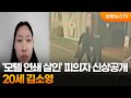 '모텔 연쇄 살인' 피의자 신상공개…20세 김소영 / 연합뉴스TV (YonhapnewsTV)
