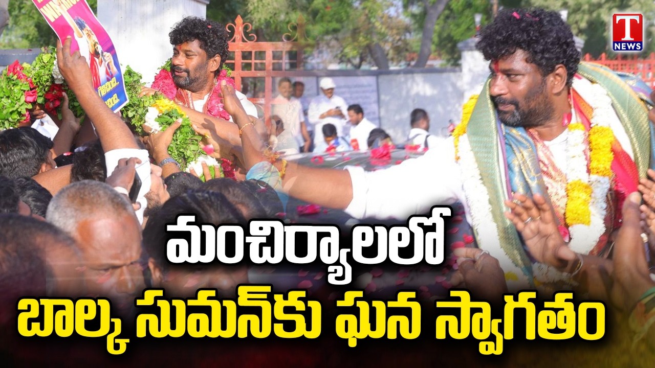 దద్దరిల్లిన మంచిర్యాల గడ్డ..BRS Leaders, Activists Grand Welcome To Balka Suman At Mancherial |TNews