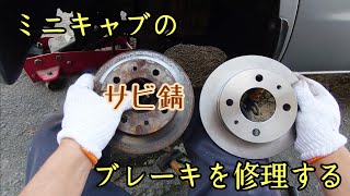 ミニキャブのブレーキを修理します