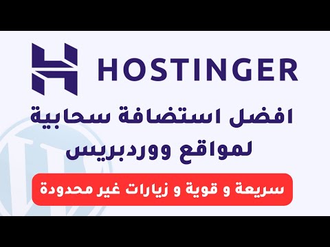   افضل استضافة مواقع سحابية لمواقع ووردبريس سريعة و قوية و زيارات غير محدودة