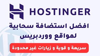 Hostinger Cloud افضل استضافة مواقع سحابية لمواقع ووردبريس سريعة و قوية و زيارات غير محدودة