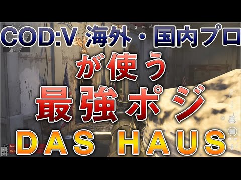 〖COD:V〗海外・国内プロが使う "最強ポジ" DAS HAUS編