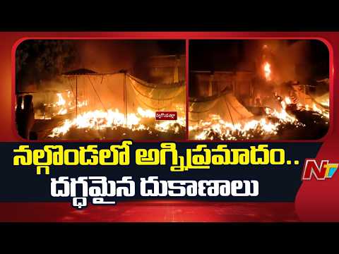 నల్గొండ జిల్లాలో భారీ అగ్ని ప్రమాదం.. పది షాపులు దగ్ధం.. | Nalgonda | NTV Telugu - NTVTELUGU