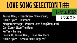 【レゲエ 和訳】 LOVE SONG SELECTION - Tarrus Riley, Richie Spice, Morgan Heritage, Jah Cure, Koffee,Estelle