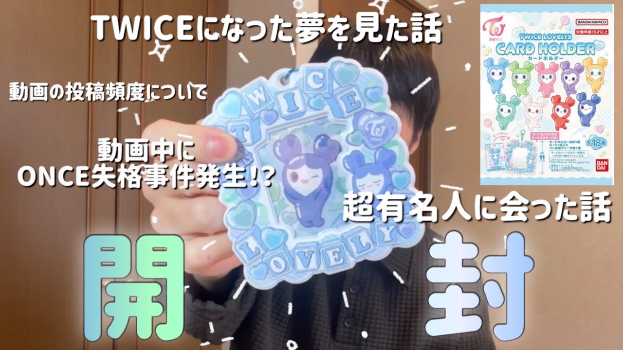 全種類制覇目指します！TWICE開封　#開封動画 #twice 