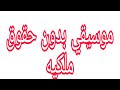 افضل موقع تحميل موسيقي بدون حقوق ملكية                                          اسمعها