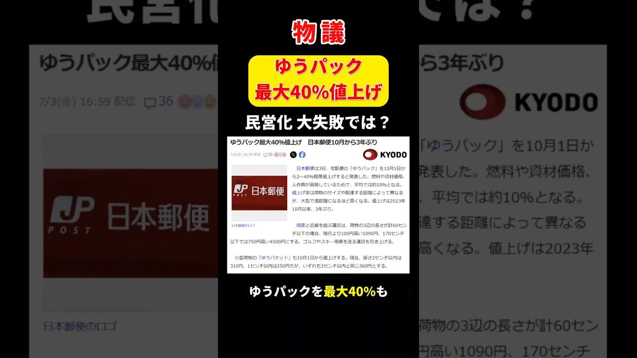 【悲報】ゆうパック、最大40%値上げへ。。。 #shorts
