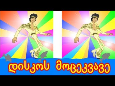 ლაფანყური და ლაფანყურელები. Disco dancer.  Танцор диско. დისკოს მოცეკვავე.