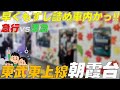 【早くもすし詰め・・・先はまだ長いぞ!】何号車に乗れば楽ちんか？ 東武東上線：朝霞台駅　埼玉県朝霞市