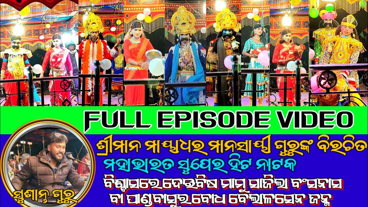 (ସୁଶାନ୍ତ ଗୁରୁ )👉ବିଶ୍ବାସରେ ଦେଇବିଷ ମାମୁ ସାଜିଲା ବଂସନାସ ବା ପାଣ୍ଡବାସୁର ବୋଧ ବେଲାଳସେନ ଜନ୍ମ @MsOfficialSss 