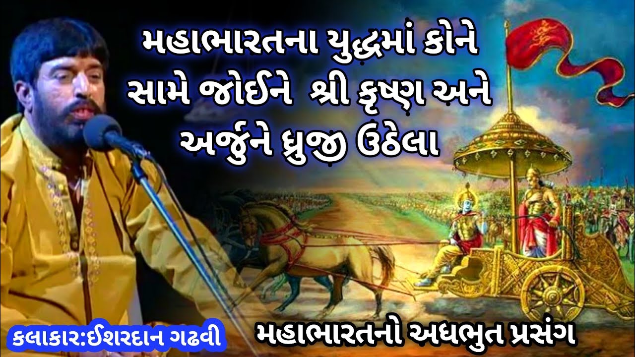 શ્રી કૃષ્ણએ તોડી ભીષ્મ પિતાની પ્રીતિજ્ઞા//ઈશરદાન ગઢવી//ishardan gadhvi lok sahitya//ishardan gadhvi