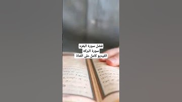 فضل سورة البقرة سورة (البركه)
