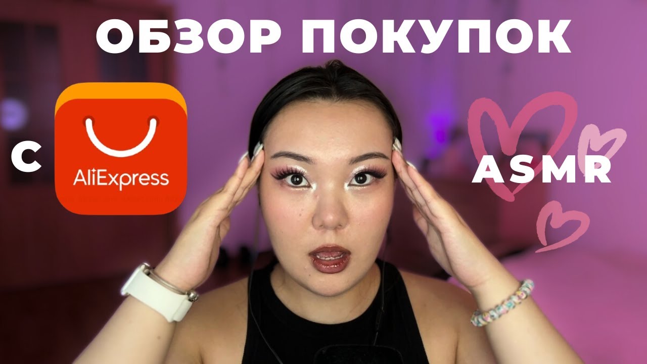 ASMR распаковка посылок с AliExpress 🛍️