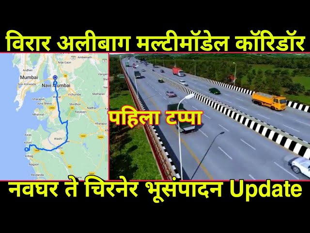 विरार अलिबाग Multimodal corridor | भूसंपादन Update आणि Route Map | Thane  Palghar Raigad Virar alibag - YouTube