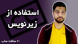 آموزش زیرنویس گذاشتن روی فیلم | چسباندن زیرنویس به فیلم