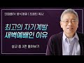 조정민 목사 최고의 자기계발 새벽예배인 이유 시리즈 설교 3편 몰아보기 베이직교회 갓피플TV 공식제휴 조정민 목사 최고의 자기계발 새벽예배인 이유 시리즈 설교 3편 몰아보기 베이직교회 갓피플TV 공식제휴