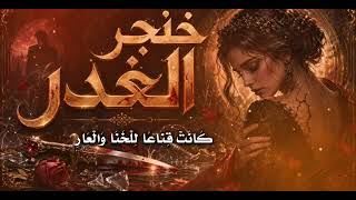خنجر الغدر