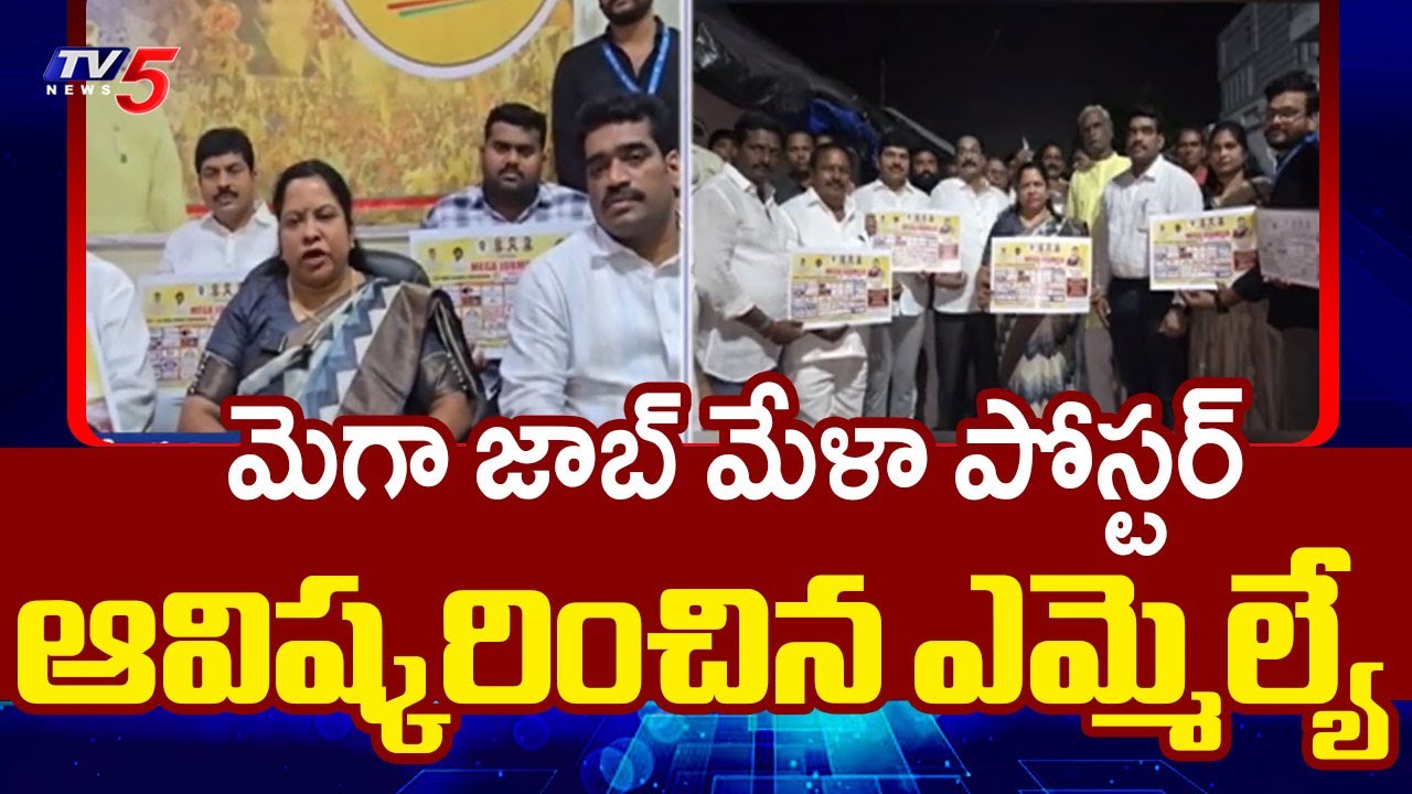 MLA Satya Prabha Launches Poster Of Mega Job Mela In Prathipadu || TV5 News