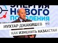 Как изменить Казахстан