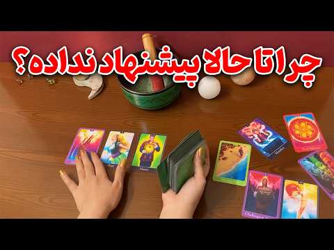 فال ایتوک - چرا تا حالا پیشنهاد نداده؟