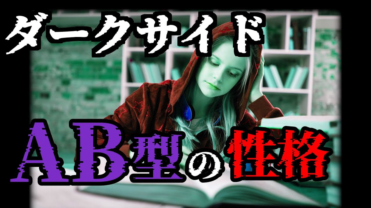 【雑学】ダークサイド、AB型の裏の性格