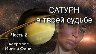 Сатурн в домах гороскопа со 2 по 6 дом. Аскезы по Сатурну.