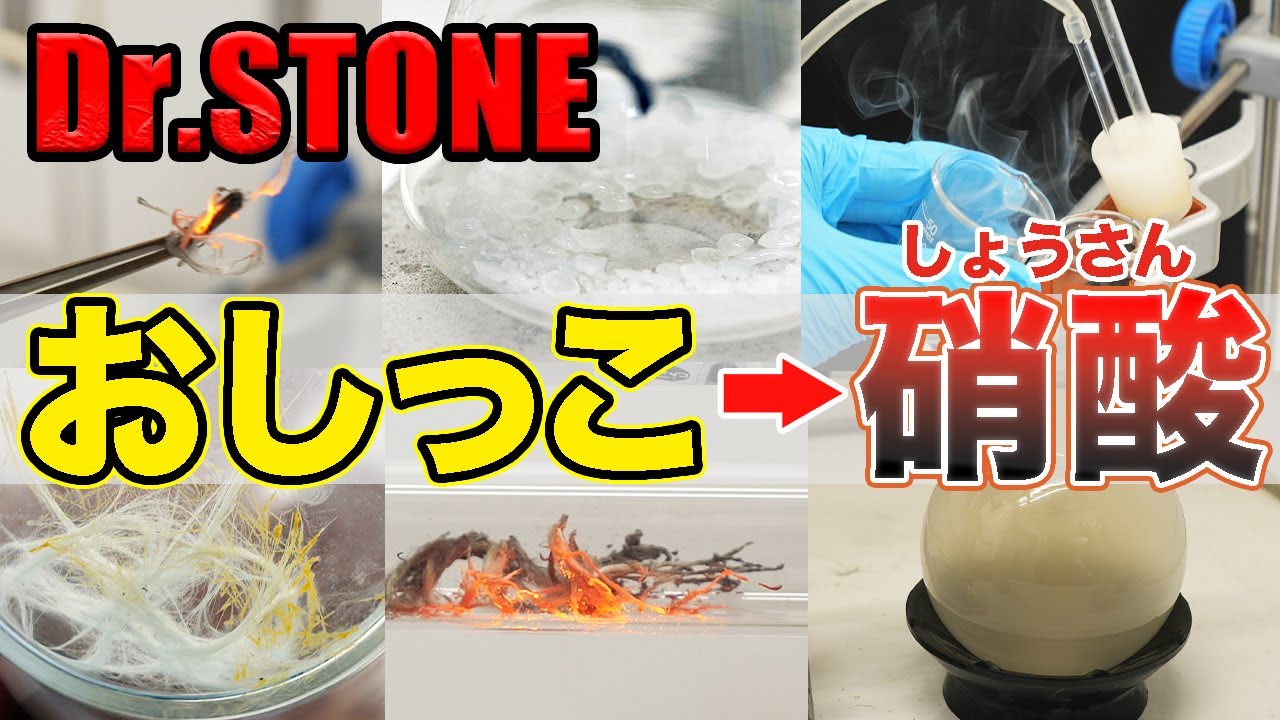 Dr.STONE再現！おしっこから硝酸を作れるか！？（オストワルト法）