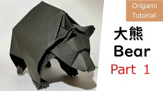 【折り紙】大熊　Origami Bear　パート１