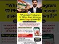 WhatsApp / Instagram पर PM या Govt का Meme डालना पड़ सकता है भारी? 😳 | New Law Explained
