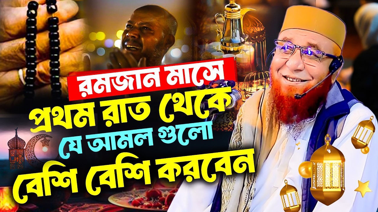 রমজানের ওয়াজে মুফতি নজরুল ইসলাম কাসেমীর বক্তৃতা কি সত্যিই আপনার আধ্যাত্মিক জীবনকে উন্নত করবে?