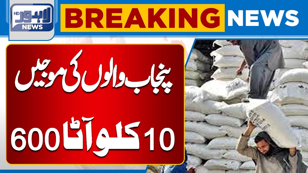 Good News For People Of Punjab 10 Kg Flour Rate 600 Latest Updates Lahore News HD YouTube