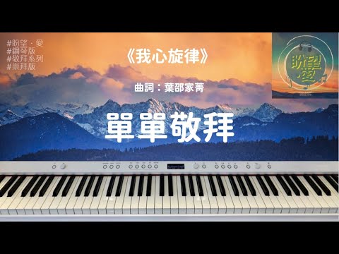 《單單敬拜》#純音樂#鋼琴版#敬拜系列#我心旋律#靈修純音樂#詩歌敬拜#單單敬拜COVER#單單敬拜鋼琴版#單單敬拜PIANO