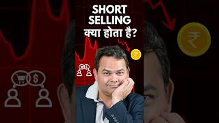 Short Selling Kya Hota Hai Share Market Mein? गिरते मार्केट में फायदा कमाना