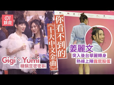 你看不到的《十大中文金曲》 炎明熹嘟嘴合照姜麗文性感露屁股蛋｜01娛樂｜十大中文金曲｜炎明熹｜鍾柔美｜姜麗文｜馮允謙｜歌星互動