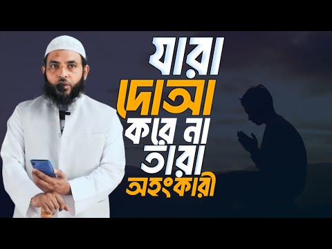 যারা দোআ করে না তারা অহংকারী | শায়েখ মাহমুদ বিন ক্বাসিম | @AsSalafi1
