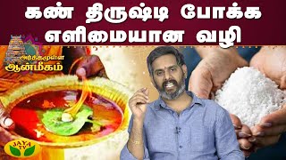 கண் திருஷ்டி போக்க எளிமையான வழி  | Arthamulla Aanmigam | JayaTv