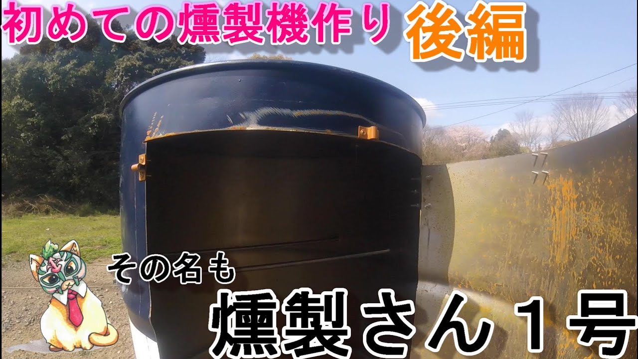 その名は「燻製さん1号」【ドラム缶燻製機をつくってみる。後編 