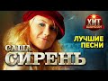 Саша Сирень  - Лучшие Песни