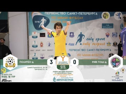 Видео к матчу Политех-д - РИВ ГОШ-д
