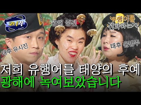 [크큭티비] 유전자 : 태양의 후예X광해 유전자 ver. | ep.838-840 | KBS 방송